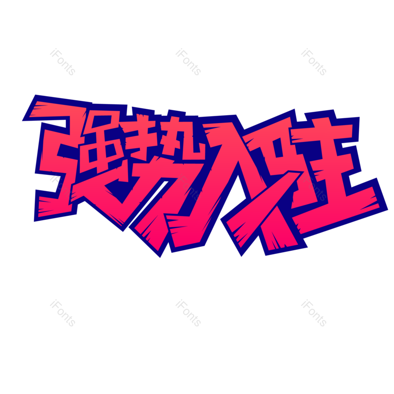 字体图片,设计元素,PNG,免抠素材